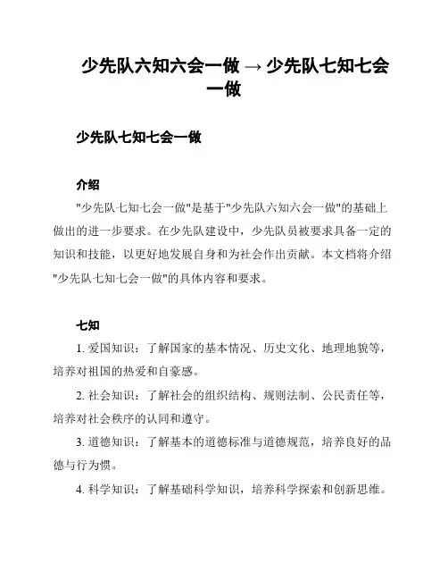少先队六知六会一做 → 少先队七知七会一做