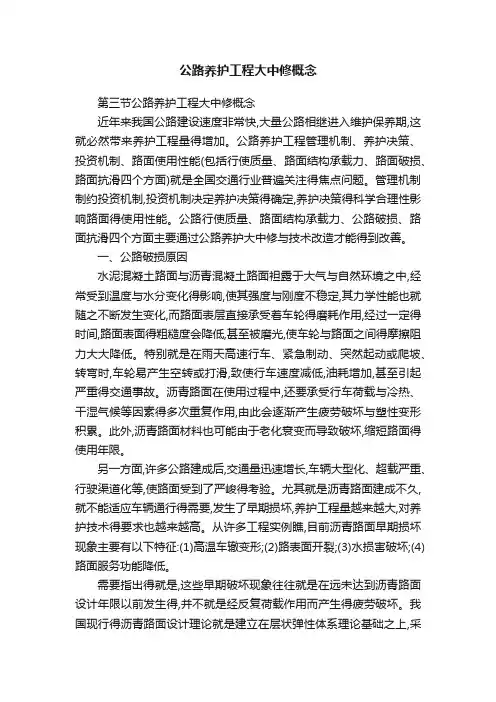 公路养护工程大中修概念