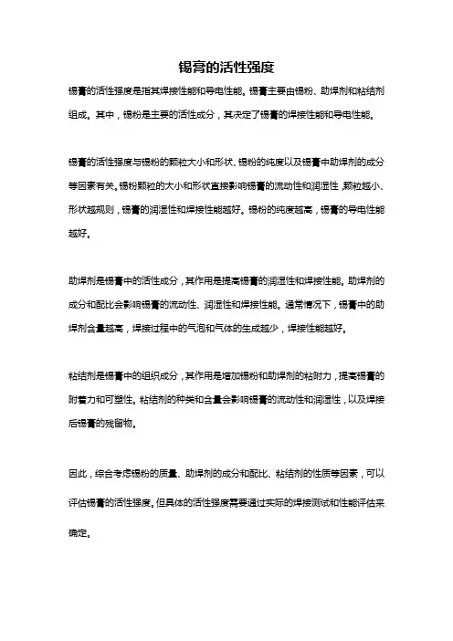 锡膏的活性强度