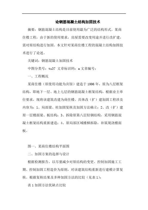 钢筋混凝土结构加固技术论文