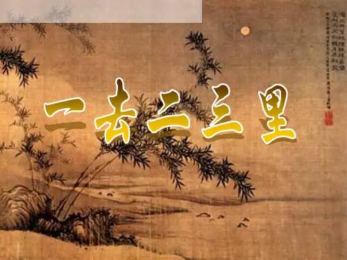 古诗《一去二三里》