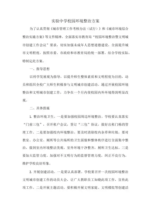 校园环境整治方案