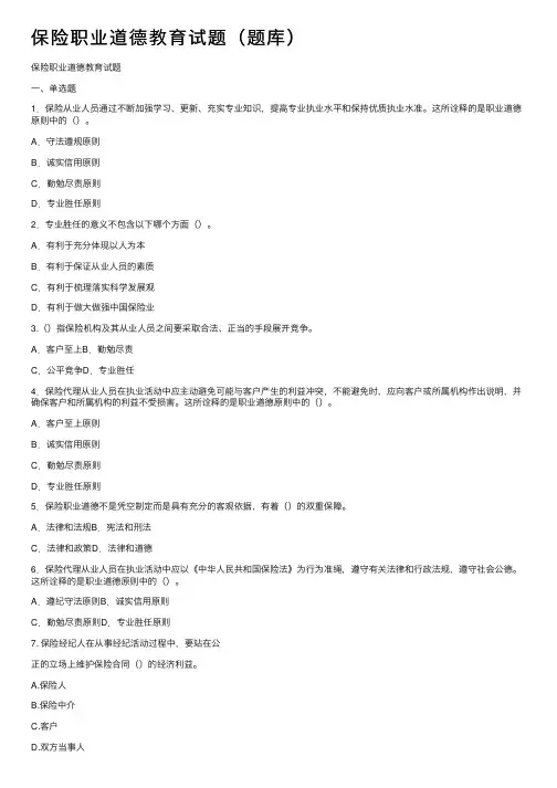 保险职业道德教育试题（题库）