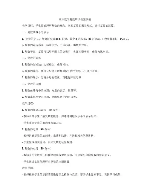 高中数学复数解读教案模板