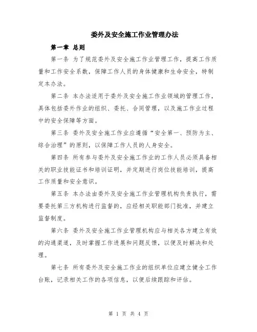 委外及安全施工作业管理办法