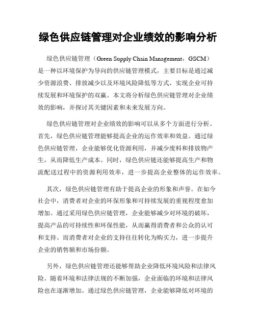 绿色供应链管理对企业绩效的影响分析