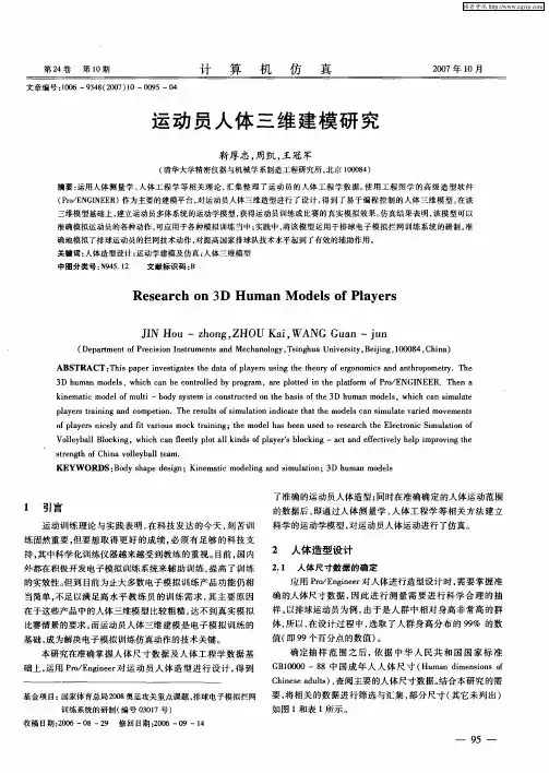 运动员人体三维建模研究