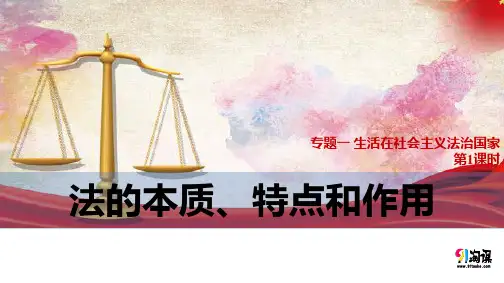 课件6：1.1 法的本质、特点和作用