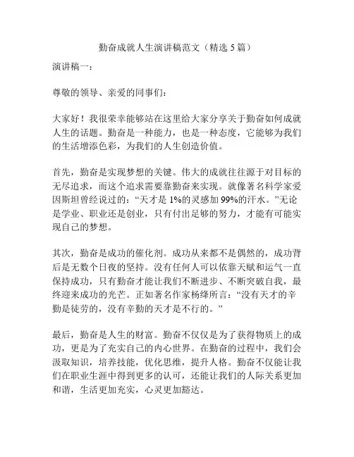 勤奋成就人生演讲稿范文(精选5篇)