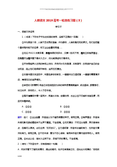 高考语文一轮选练习题(3)(含解析)新人教版