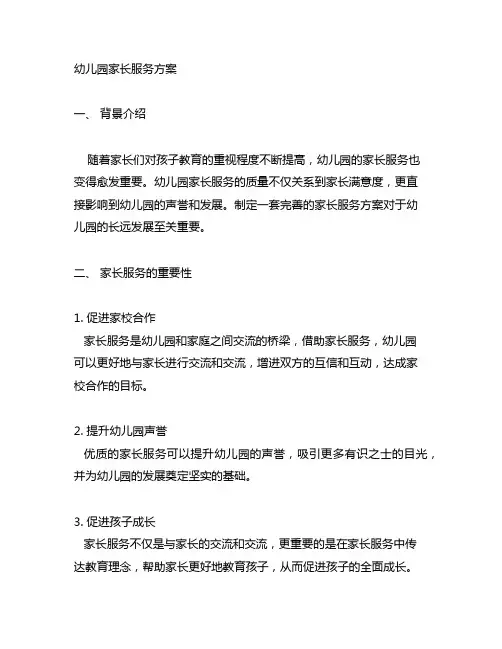 幼儿园家长服务方案 幼儿园家长服务
