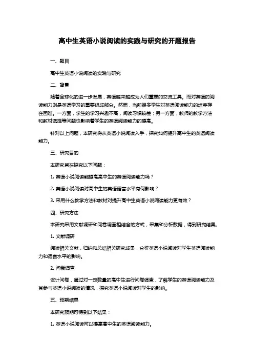 高中生英语小说阅读的实践与研究的开题报告