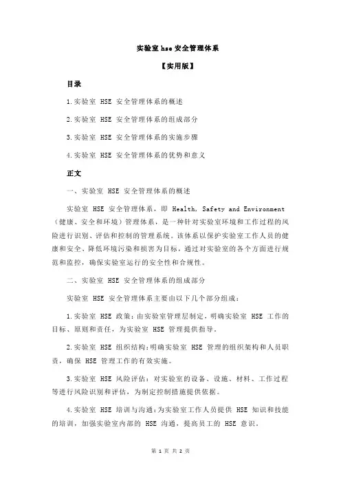 实验室hse安全管理体系