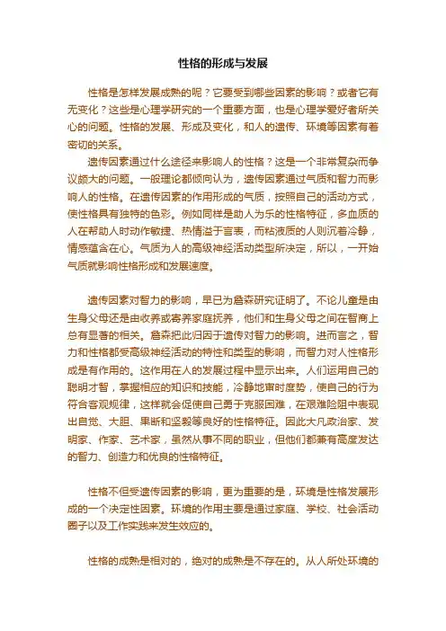 性格的形成与发展