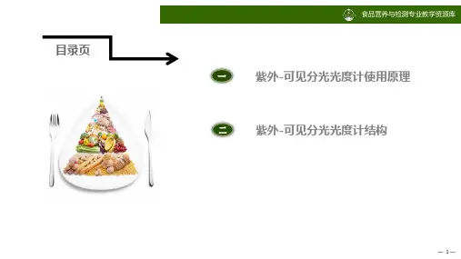 紫外分光光度计使用原理及结构ppt课件