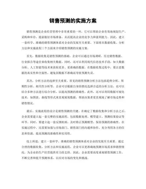 销售预测的实施方案
