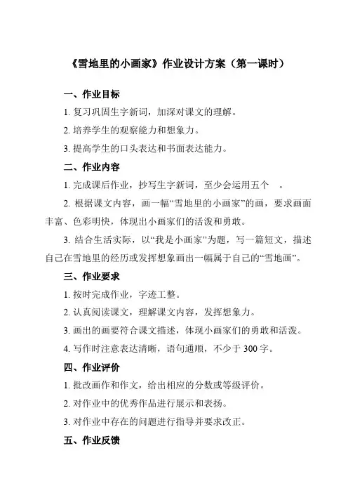 《12 雪地里的小画家》作业设计方案-小学语文统编版一年级上册