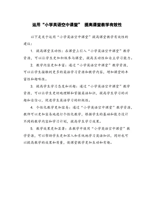运用“小学英语空中课堂”  提高课堂教学有效性