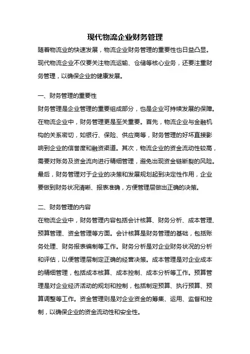 现代物流企业财务管理