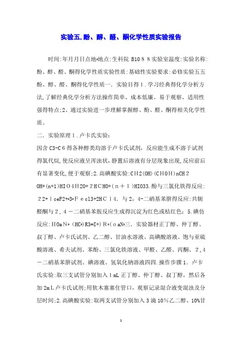 实验五,酚、醇、醛、酮化学性质实验报告