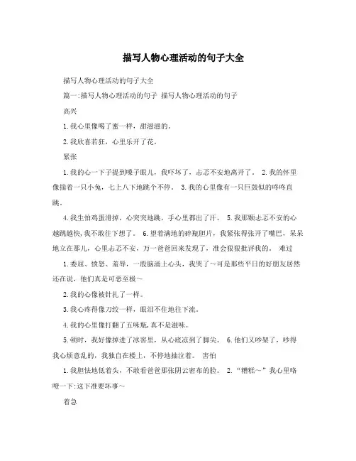描写人物心理活动的句子大全