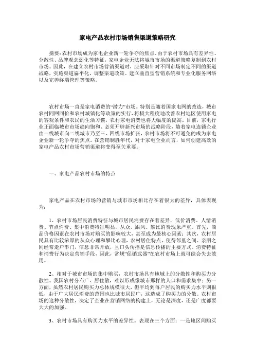 家电产品农村市场销售渠道策略研究