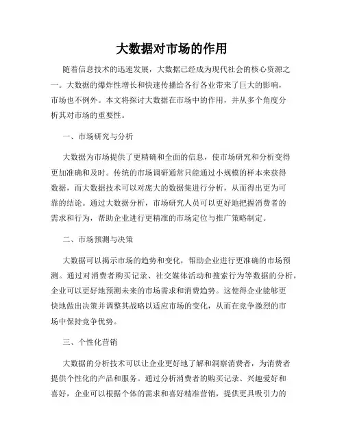 大数据对市场的作用