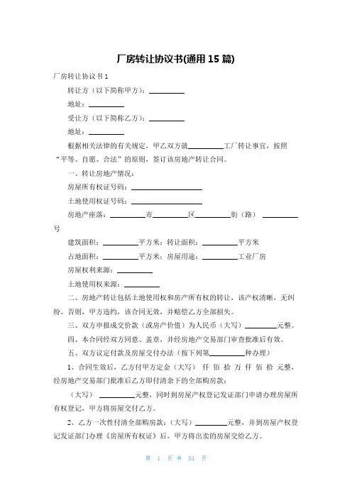 厂房转让协议书(通用15篇)