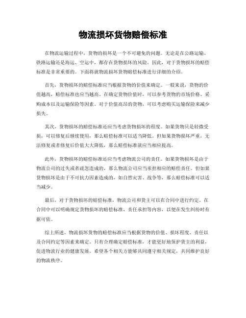 物流损坏货物赔偿标准
