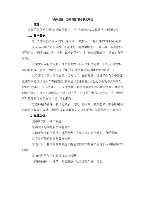 “先学后教,当堂训练”教学模式解读
