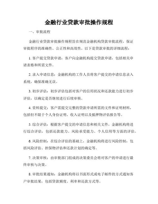 金融行业贷款审批操作规程