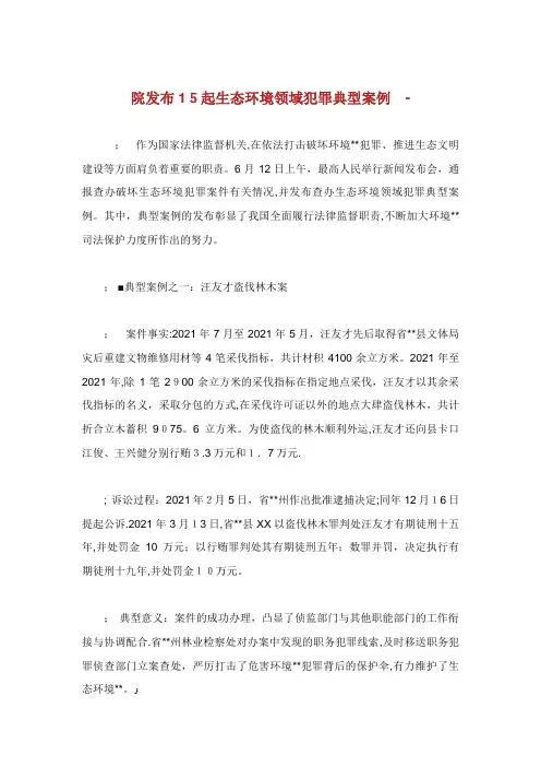 院发布15起生态环境领域犯罪典型案例完整篇