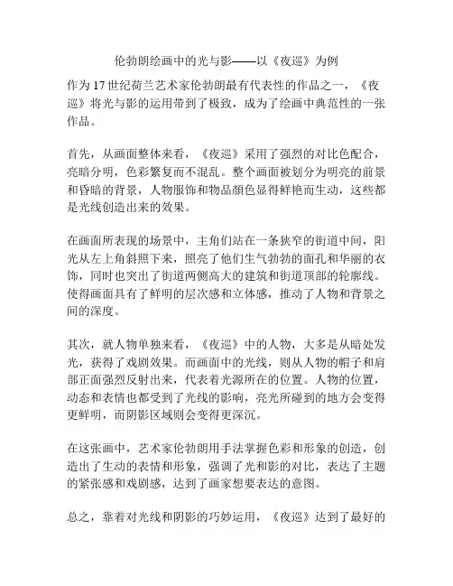 伦勃朗绘画中的光与影——以《夜巡》为例 