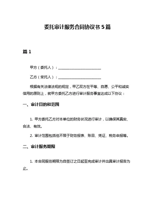 委托审计服务合同协议书5篇
