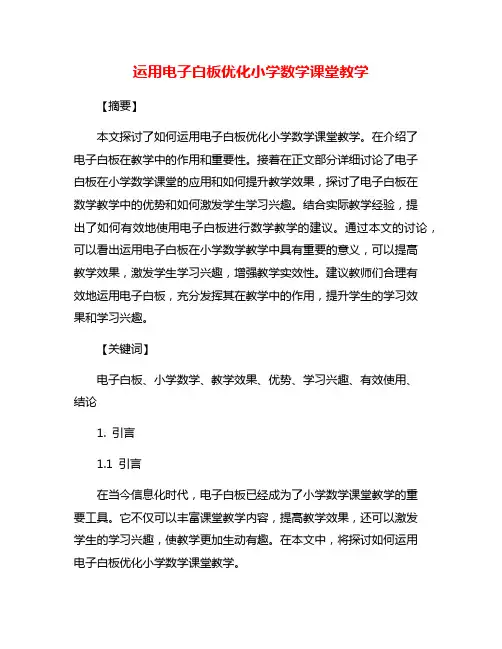 运用电子白板优化小学数学课堂教学