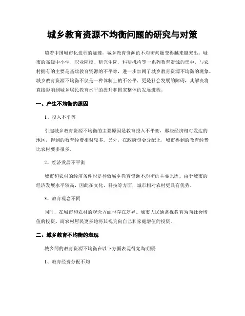 城乡教育资源不均衡问题的研究与对策