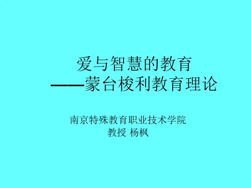 蒙台梭利教育理论