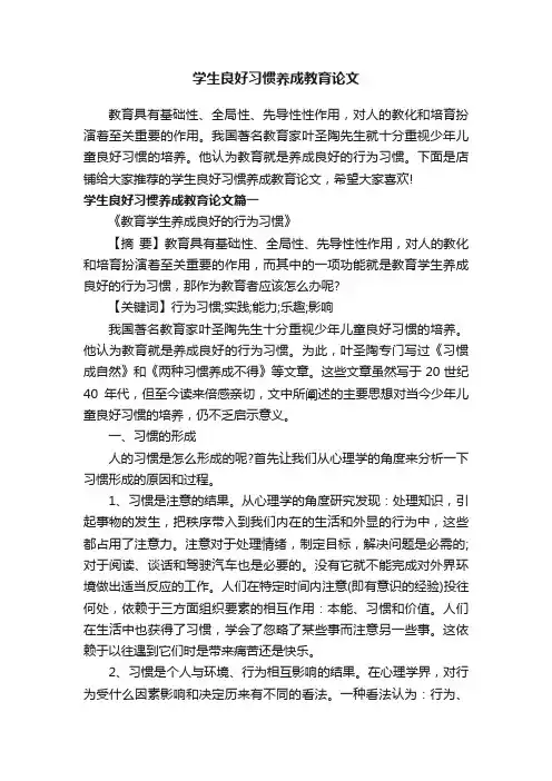 学生良好习惯养成教育论文