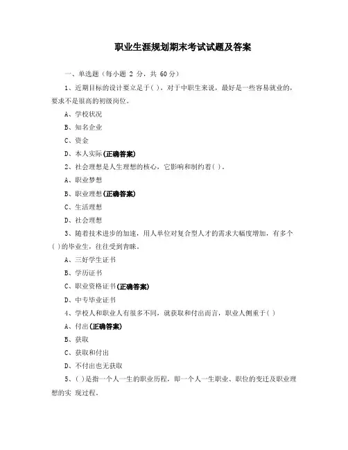 职业生涯规划期末考试试题及答案