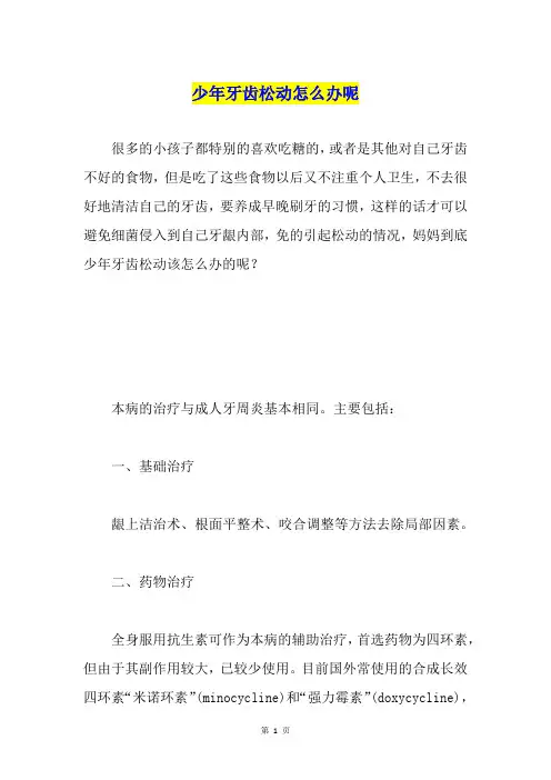 少年牙齿松动怎么办呢