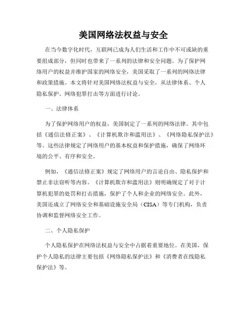 美国网络法权益与安全