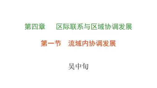 2022-2023学年人教版高中地理选择性必修二课件4-1 流域内协调发展 (48张)