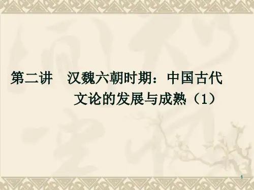 汉魏六朝时期：中国古代文论的发展与成熟