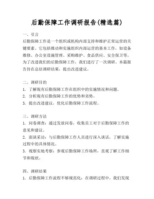 后勤保障工作调研报告(精选篇)