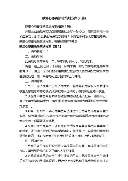 献爱心慈善活动策划方案（精选7篇）