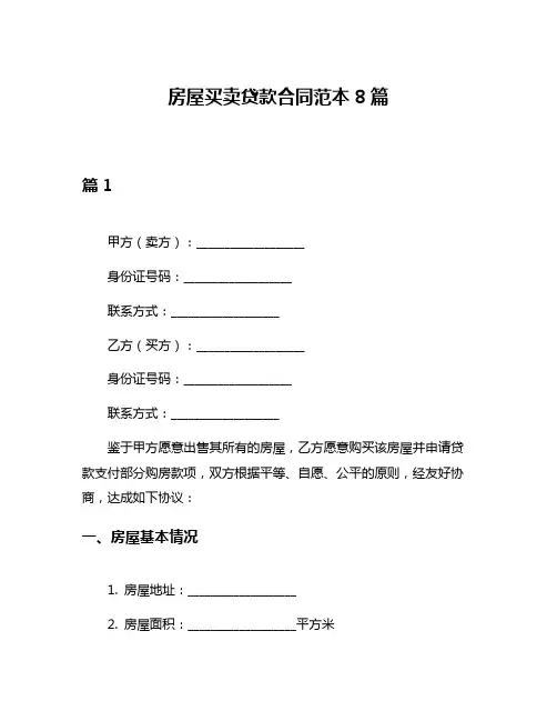 房屋买卖贷款合同范本8篇