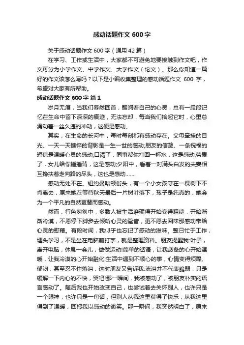 感动话题作文600字