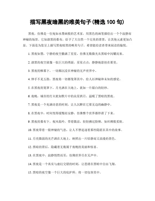 描写黑夜暗黑的唯美句子(精选100句)