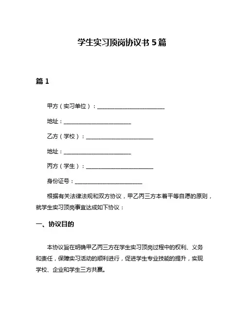学生实习顶岗协议书5篇