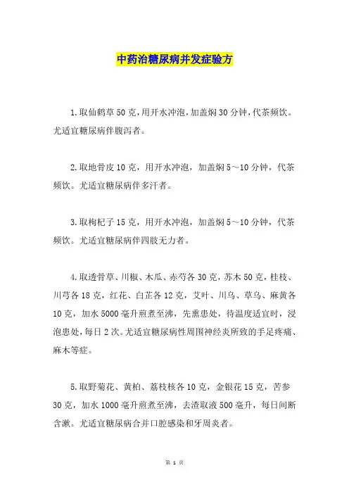 中药治糖尿病并发症验方